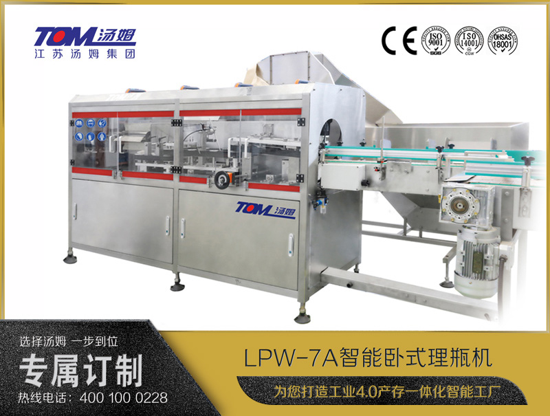 LPW-7A智能卧式理瓶机
