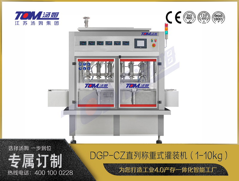 DGP-CZ直列称重式灌装机（1-10kg）
