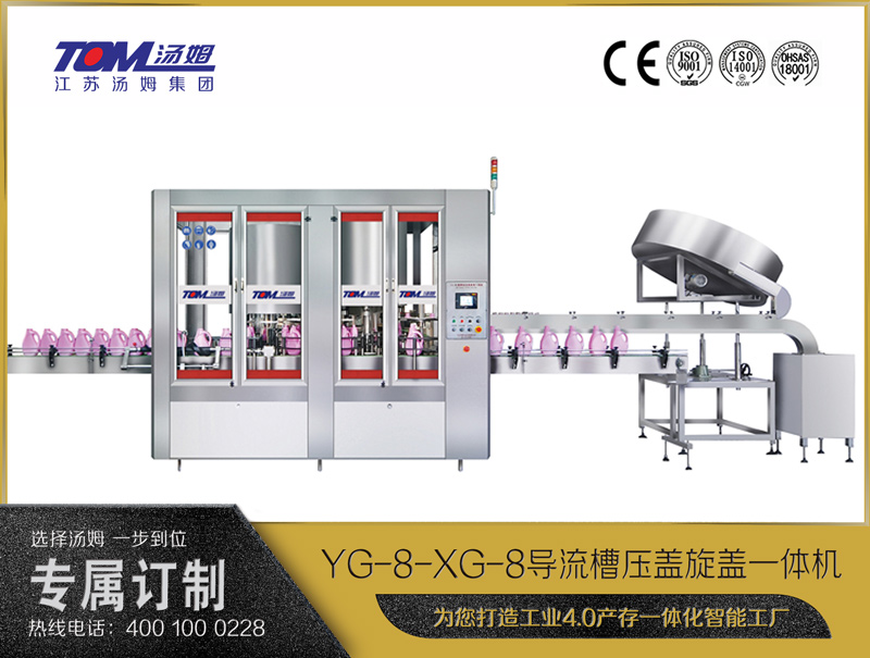 YG-8-XG-8导流槽压盖旋盖一体机