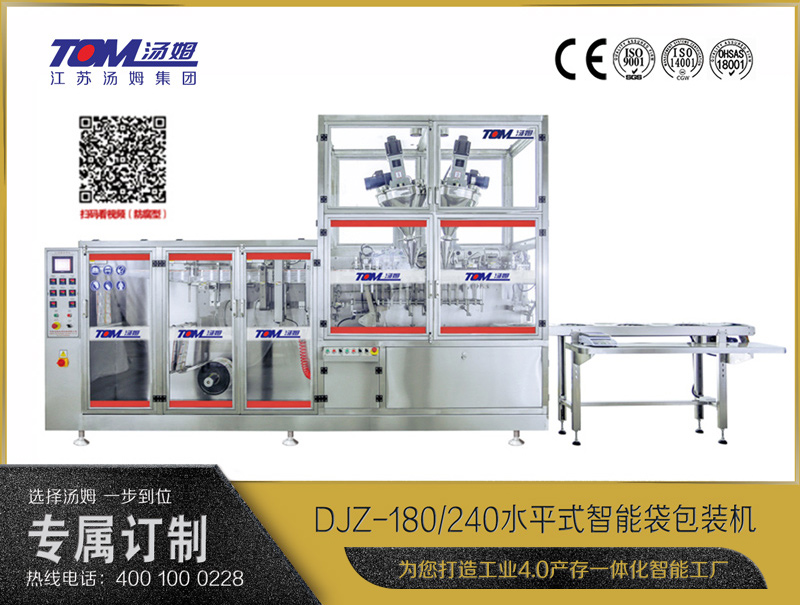 DJZ-180/240水平式智能袋包装机（粉体、液体、颗粒充填装置）