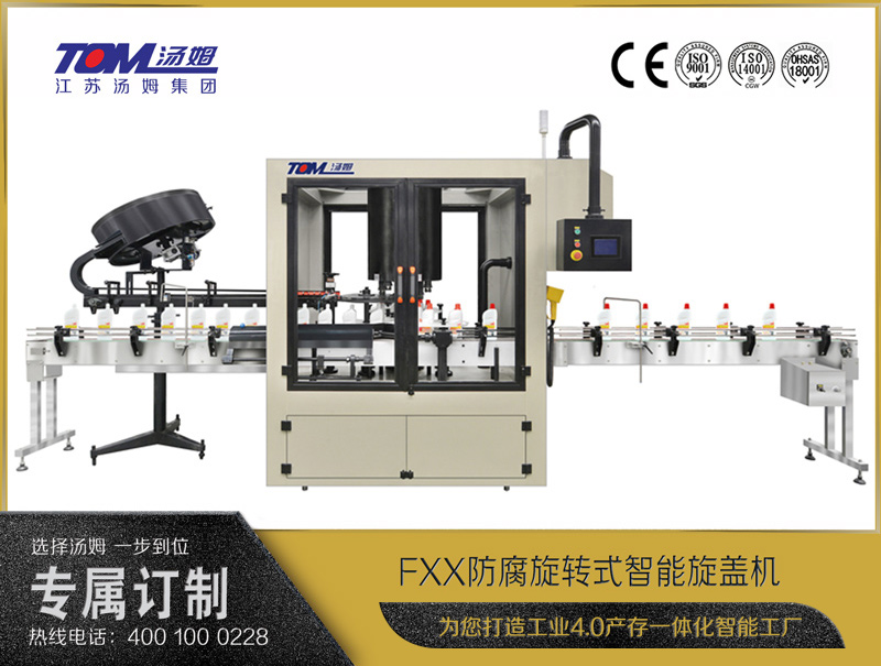 FXX-防腐旋转式智能旋盖机