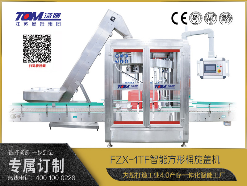 FZX-1TF智能方形桶旋盖机 10-30L