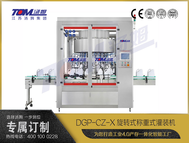 DGP-CZ-20旋转式称重灌装机