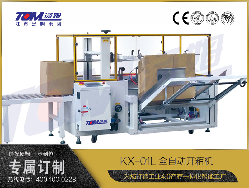 KX-01L全自动开箱机