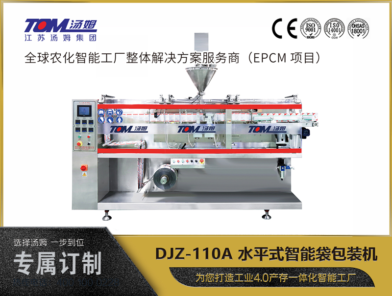 DJZ-110A 水平式智能袋包装机 （粉体、颗粒、液体充填装置）